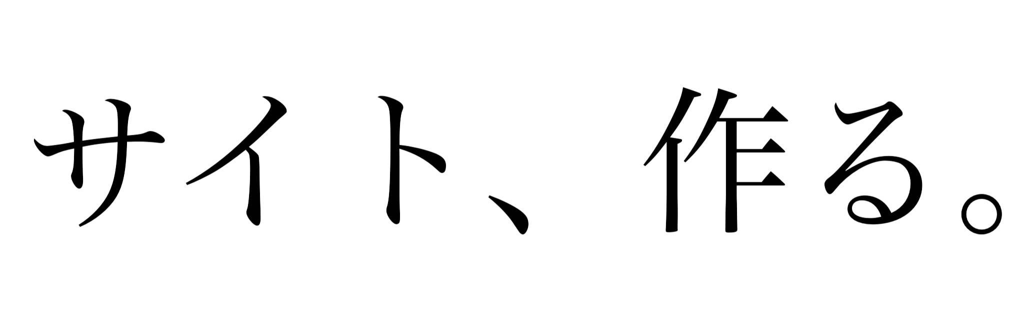 サイト、作る。